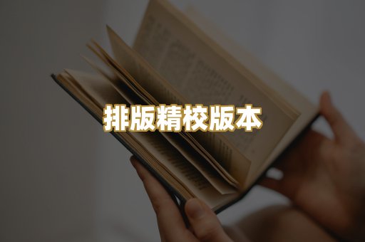 排版精校版本