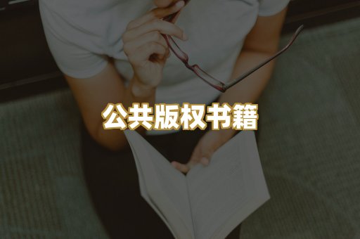 公共版权书籍
